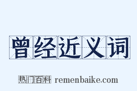 曾经近义词是什么意思的图片